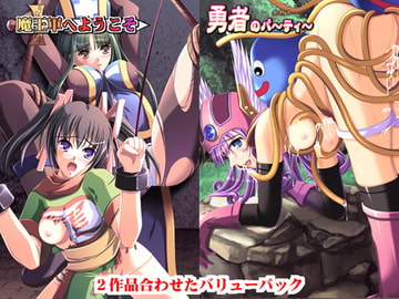 魔王軍へようこそ・勇者のパーティーバリューパック [No No No Tsushin]