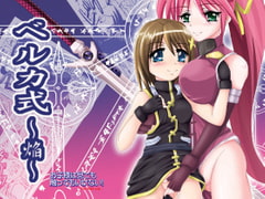 ベルカ式～焔～ [MajesticRune]