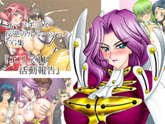 コードギ○スCG集『エリア11活動報告』 [閃光事務所]