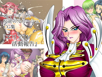 コードギ○スCG集『エリア11活動報告』 [閃光事務所]