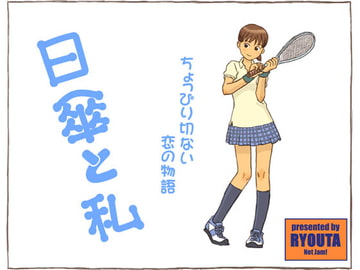 日傘と私 [Net Jam!]