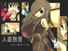 人畜無害
