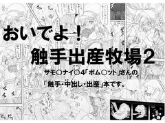 おいでよ！触手出産牧場2