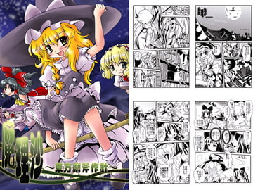 魔理沙 ～東方磨斧作針～ [かぼちゃハイム]