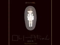 ロリータちゃん