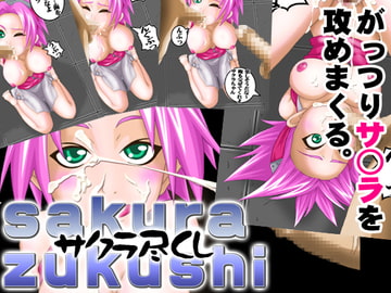 サクラ尽くし [小豆屋]