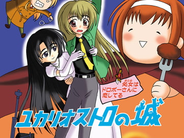 処女はドロボーさんに恋してる・ユカリオストロの城 [恵女OG]