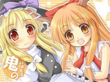 鬼のいる生活 [Studioひよぽん]