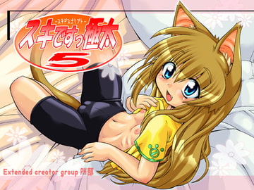 スキですっ極太5 [PH部]