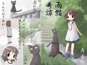 雨猫奇譚 [武蔵野寿屋]