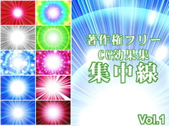 著作権フリーCG効果集Vol.1 集中線 [少年MAX]