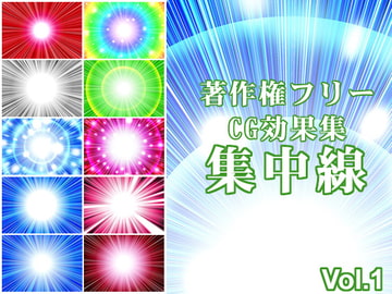 著作権フリーCG効果集Vol.1 集中線 [Shoune MAX]