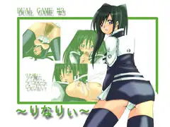 DUAL GAME #3 ～りなりぃ～