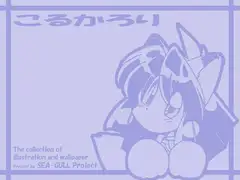 こるかろり