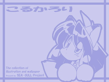 こるかろり [SEA-GULL Project]