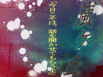 嵐ヶ丘 [L-poison]