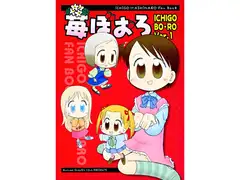 苺ぼおろ