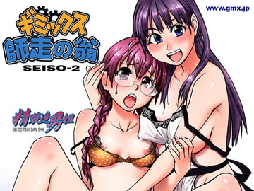 ギミックス師走の翁SEISO-2 [ギミックス]