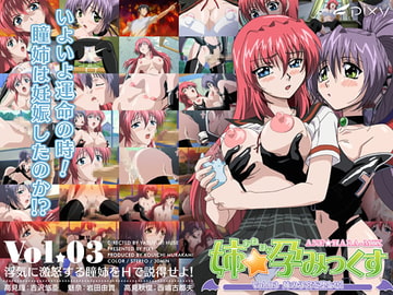 姉☆孕みっくす Vol.03 姉の子宮を堕とせ! [PIXY [ピクシー]]