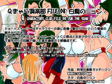 Qキャラ倶楽部FILE_08 白鳥の○ュン [overpants]