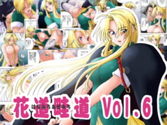 花道畦道Vol.6「剣の疲れにしゃろんドトワレ」 [らすこう]