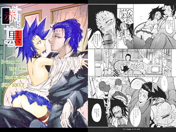 赤ト黒 [有限産業すきま風]