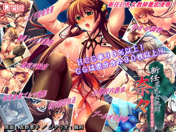 新任巨乳女教師 奈々～終わらない校内凌○～ [Crepe]