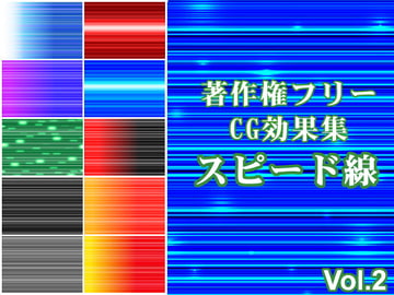 著作権フリーCG効果集Vol.2 スピード線 [少年MAX]
