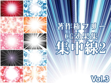 著作権フリーCG効果集Vol.3 集中線2 [Shoune MAX]