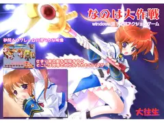 なのは大作戦