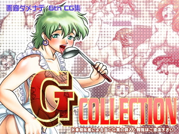 画集ダメナデ「G COLLECTION」 [画廊ダメナデ]