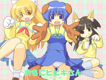 おもにヒビキさん [有象無象]