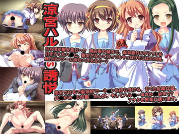 涼宮ハル○の誘悦 [セブンスヘブンMAXION]