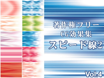 著作権フリーCG効果集 Vol.4 スピード線2 [少年MAX]