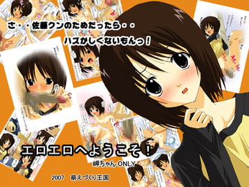 エロエロにようこそ! [オモチャのマルヲ]