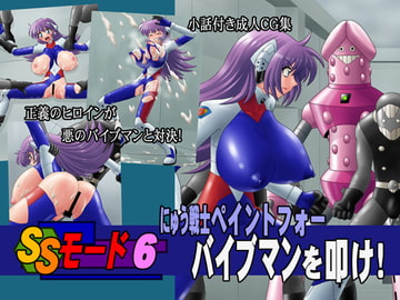 SSモード6 [PAINT MODE]