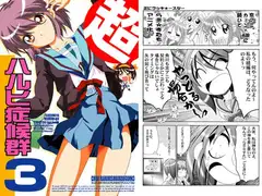 超ハルヒ症候群3