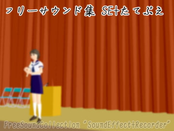 フリーサウンド集 SE+たてぶえ [BATTLERS SOFTWARE]