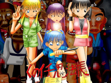 くのイチ忍法帳 第二幕 ～檻の中の女の子～ [メフィスト☆]