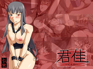 君佳-くんか- [天空牧場]