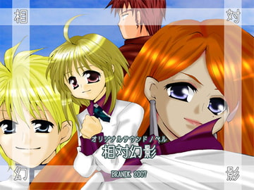 相対幻影 [BRANDK]