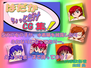 はだか ちょとだけCG集! [いつか見た青い空]