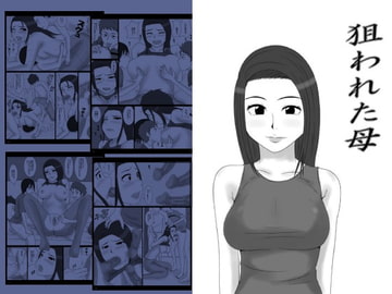 狙われた母 [みかん堂]