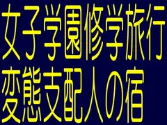 女子学園修学旅行変態支配人の宿-家畜調教教室惨劇の悪夢