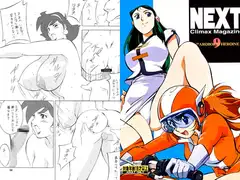 NEXT9　ス○ロボ系ヒロイン特集号2