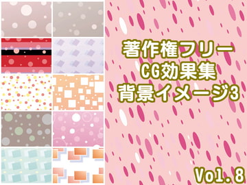 著作権フリーCG効果集 Vol.8 背景イメージ3 [少年MAX]