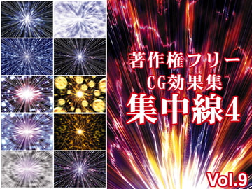 著作権フリーCG効果集 Vol.9 集中線4 [Shoune MAX]