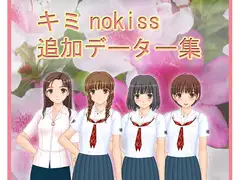 キミnokiss追加データー集
