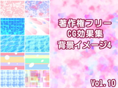 著作権フリーCG効果集vol.10 背景イメージ4 [少年MAX]