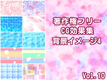 著作権フリーCG効果集vol.10 背景イメージ4 [少年MAX]